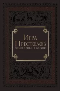 Игра престолов: Один день из жизни (2015)